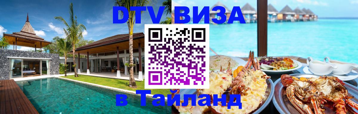 Visa ДТВ Тайланд помощь 