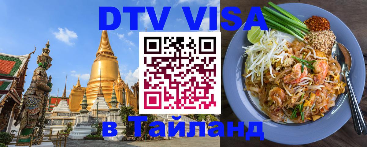 Электронная виза DTV в Тайланд Бухарест 